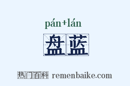 盘蓝是什么意思的图片